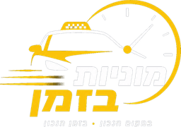 מוניות בזמן
