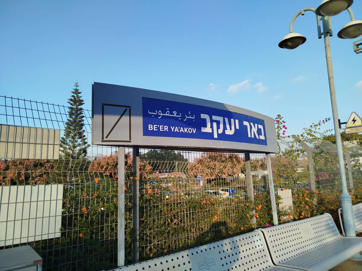 באר יעקב — נוף העיר
